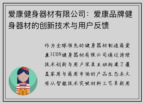 爱康健身器材有限公司：爱康品牌健身器材的创新技术与用户反馈