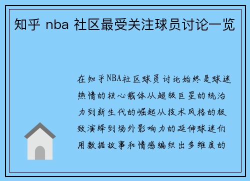 知乎 nba 社区最受关注球员讨论一览