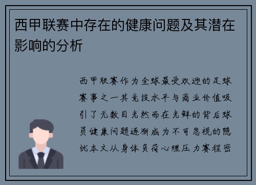 西甲联赛中存在的健康问题及其潜在影响的分析