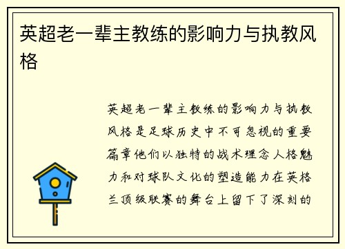 英超老一辈主教练的影响力与执教风格