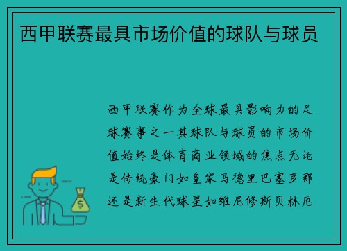 西甲联赛最具市场价值的球队与球员