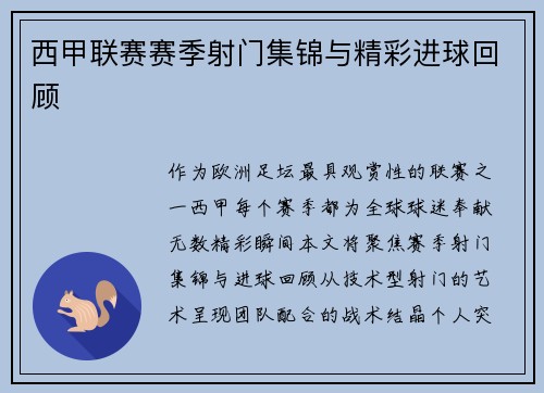 西甲联赛赛季射门集锦与精彩进球回顾