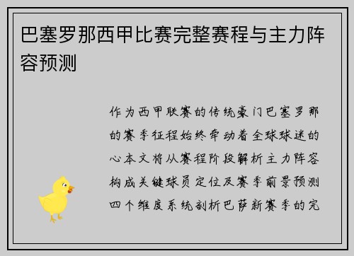 巴塞罗那西甲比赛完整赛程与主力阵容预测