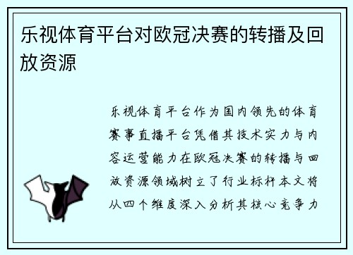 乐视体育平台对欧冠决赛的转播及回放资源