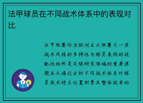 法甲球员在不同战术体系中的表现对比
