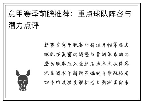 意甲赛季前瞻推荐：重点球队阵容与潜力点评
