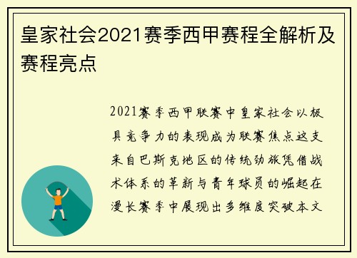 皇家社会2021赛季西甲赛程全解析及赛程亮点