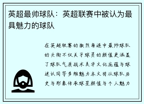 英超最帅球队:英超联赛中被认为最具魅力的球队