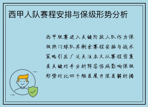 西甲人队赛程安排与保级形势分析