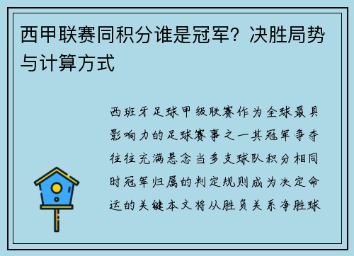 西甲联赛同积分谁是冠军？决胜局势与计算方式