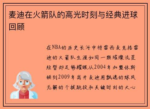 麦迪在火箭队的高光时刻与经典进球回顾