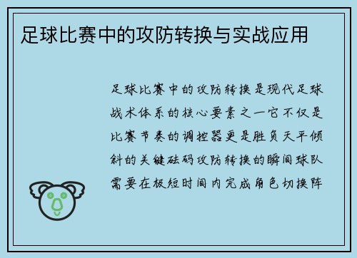 足球比赛中的攻防转换与实战应用