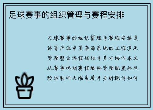 足球赛事的组织管理与赛程安排