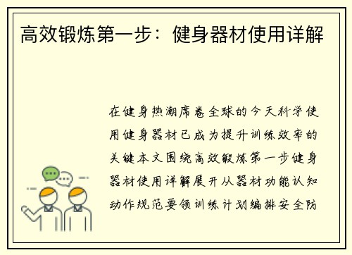 高效锻炼第一步：健身器材使用详解