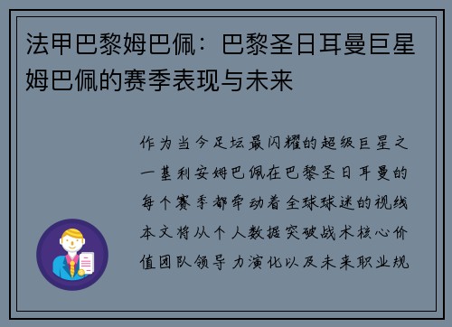 法甲巴黎姆巴佩：巴黎圣日耳曼巨星姆巴佩的赛季表现与未来