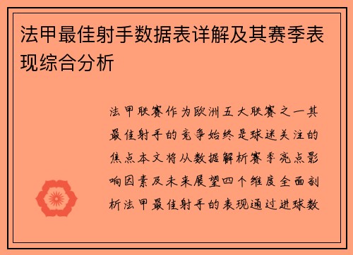 法甲最佳射手数据表详解及其赛季表现综合分析