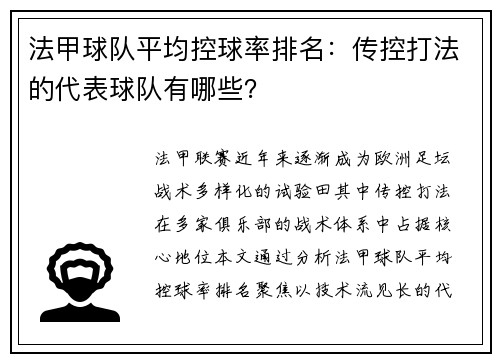 法甲球队平均控球率排名：传控打法的代表球队有哪些？