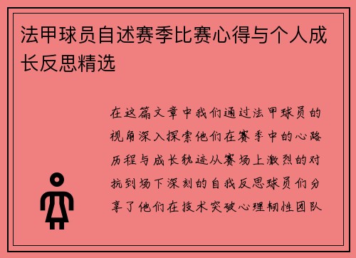 法甲球员自述赛季比赛心得与个人成长反思精选