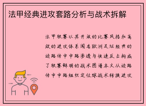 法甲经典进攻套路分析与战术拆解