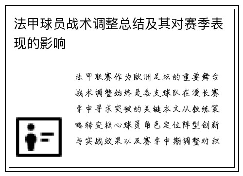 法甲球员战术调整总结及其对赛季表现的影响