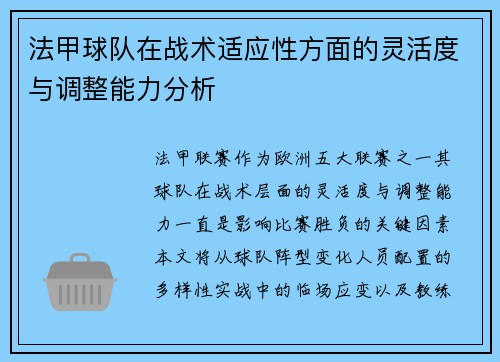 法甲球队在战术适应性方面的灵活度与调整能力分析
