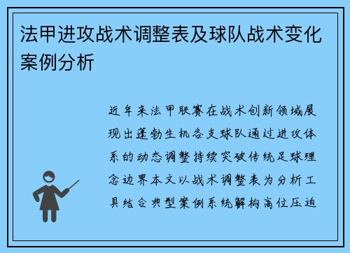 法甲进攻战术调整表及球队战术变化案例分析