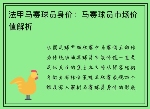 法甲马赛球员身价：马赛球员市场价值解析