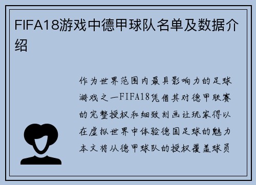 FIFA18游戏中德甲球队名单及数据介绍