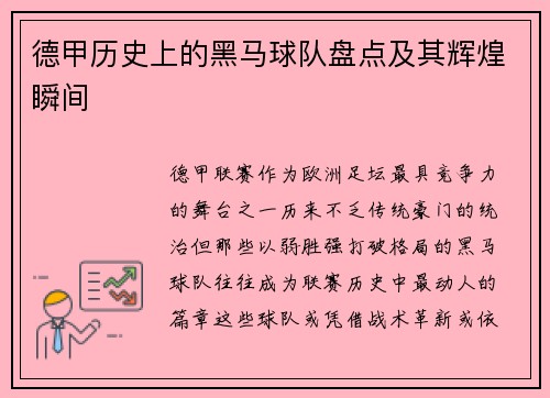 德甲历史上的黑马球队盘点及其辉煌瞬间