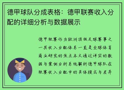 德甲球队分成表格：德甲联赛收入分配的详细分析与数据展示