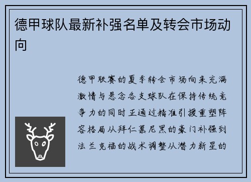 德甲球队最新补强名单及转会市场动向